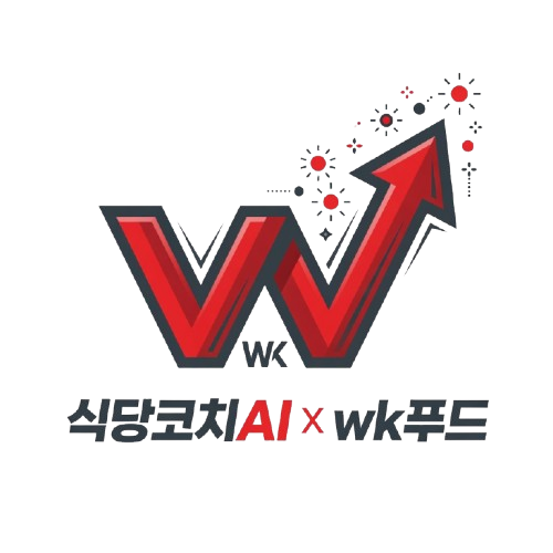 식당코치AI X WK푸드 — 음식점 마케팅 AI 도구